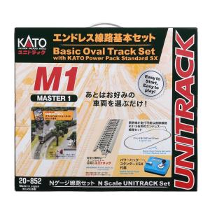 カトー (特典付き)(N) 20-852 ユニトラック エンドレス線路基本セット マスター1(M1) 返品種別B｜joshin