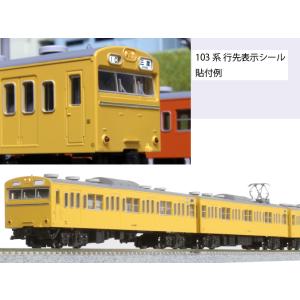 カトー  10-1743D 103系 カナリア 4両セット