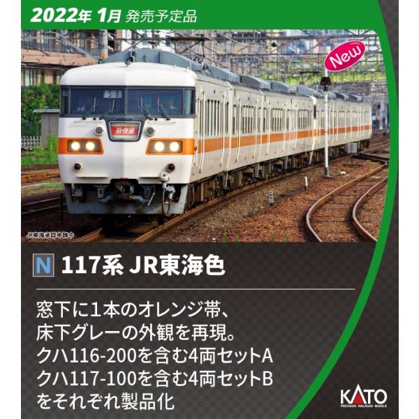 カトー (N) 10-1709 117系 JR東海色 4両セットA 返品種別B