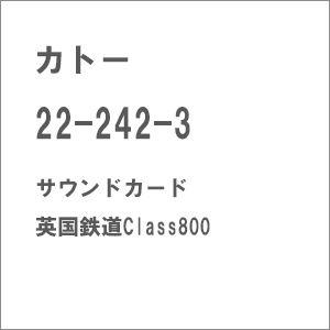 カトー 22-242-3 サウンドカード(英国鉄道Class800) 返品種別B