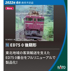 カトー  3075-2 ED75 0 後期形 