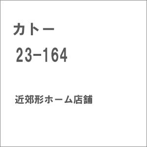 カトー (N) 23-164 近郊形ホーム店舗 返品種別B