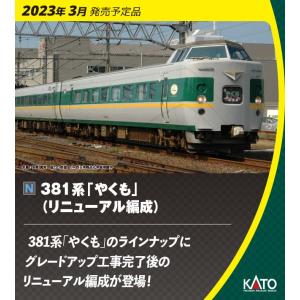 カトー (N) 10-1778 381系「やくも」(リニューアル編成) 3両増結セット