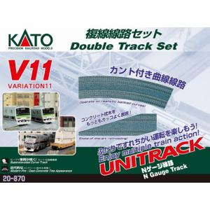 カトー (N) 20-870 ユニトラック V11 複線線路セット(カント付きカーブレール) 返品種別B