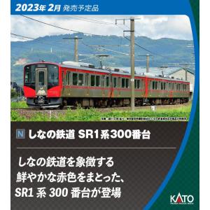 カトー (N) 10-1776 しなの鉄道 SR1系300番台 2両セット 返品種別B