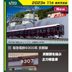 カトー (N) 10-1822 阪急電鉄9300系 京都線 4両基本セット 返品種別B