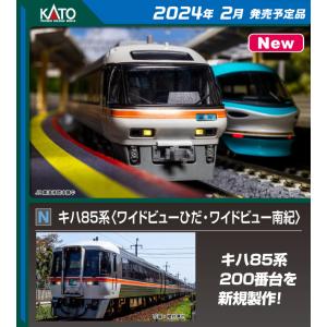 カトー (N) 10-1887 キハ85系「ワイドビューひだ・ワイドビュー南紀」