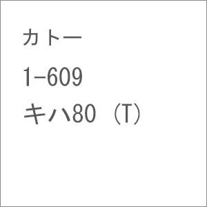 カトー (再生産)(HO) 1-609 キハ80 (T) 返品種別B