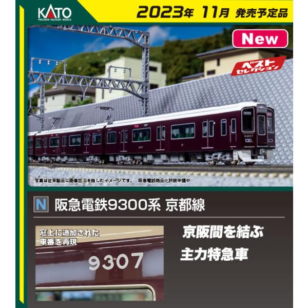 カトー (N) 10-1823 阪急電鉄9300系 京都線 4両増結セット 返品種別B