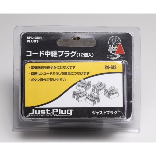 カトー 24-613 コード中継プラグ(12個入) 返品種別B