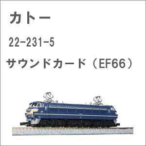 カトー 22-231-5 サウンドカード (EF66) 返品種別B