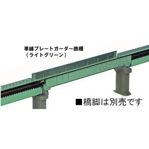 カトー (N) 20-449 単線プレートガーダー鉄橋(ライトグリーン) 返品種別B