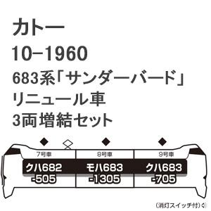 カトー (N) 10-1960 683系「サンダーバード」(リニューアル車) 3両増結セット 返品種...