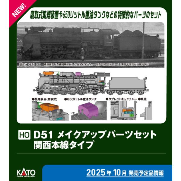 カトー (HO) 7-105B D51 メイクアップパーツセット(関西本線タイプ) 返品種別B