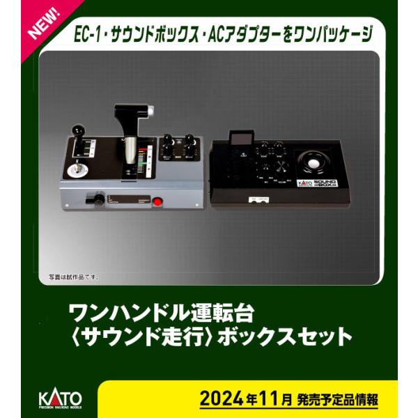 カトー 22-054 ワンハンドル運転台＜サウンド走行＞ボックスセット 返品種別B