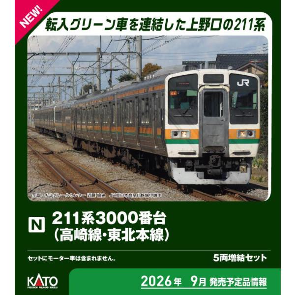 カトー (N) 10-1854 211系3000番台(高崎線・東北本線) 5両増結セット 返品種別B