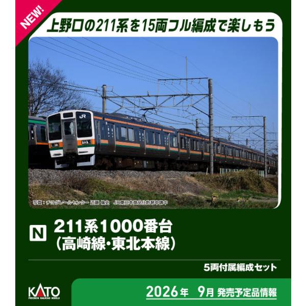 カトー (N) 10-1855 211系1000番台(高崎線・東北本線) 5両付属編成セット 返品種...