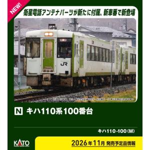 カトー (N) 6043-2 キハ110 100 (M) 返品種別B