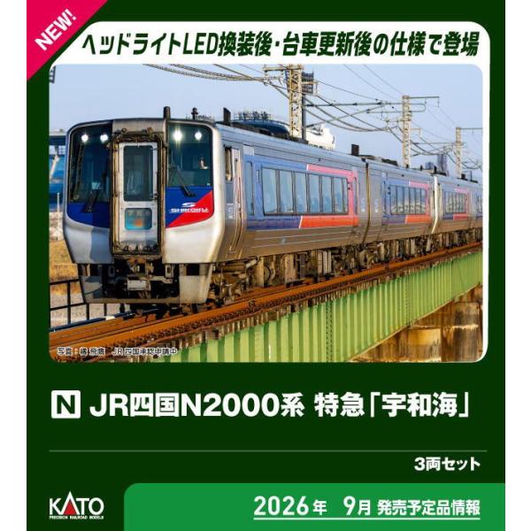 カトー (N) 10-2104 JR四国N2000系 特急「宇和海」 3両セット 返品種別B