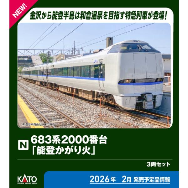 カトー (N) 10-2144 683系2000番台「能登かがり火」 3両セット 返品種別B