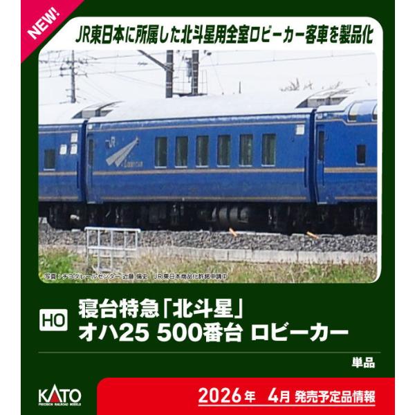 カトー (HO) 1-574 寝台特急「北斗星」 オハ25 500番台 ロビーカー 返品種別B