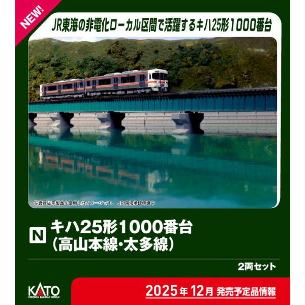 カトー (N) 10-1666 キハ25形1000番台(高山本線・太多線) 2両セット 返品種別B