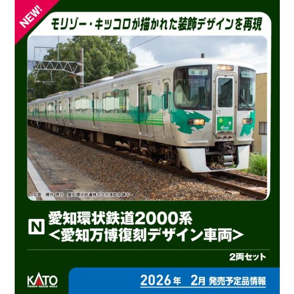 カトー (N) 10-2156 愛知環状鉄道2000系 ＜愛知万博復刻デザイン車両＞ 2両セット(特...