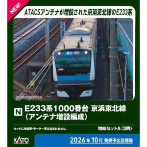 カトー E233系1000番台 増結セットAの高価買取価格