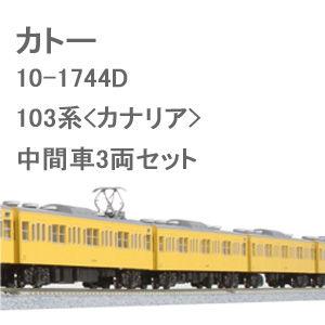 カトー (再生産)(N) 10-1744D 103系＜カナリア＞中間車3両セット 返品種別B