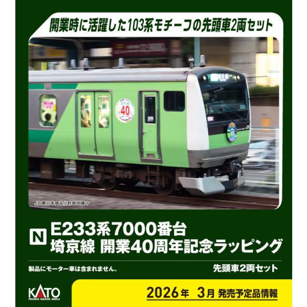 カトー (N) 10-2108 E233系7000番台 埼京線開業40周年記念ラッピング 先頭車2両...
