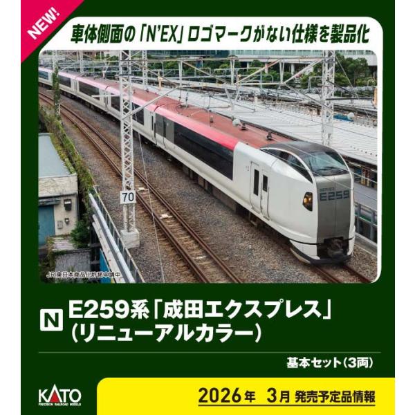 カトー (N) 10-2170 E259系「成田エクスプレス」(リニューアルカラー) 基本セット(3...