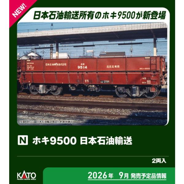 カトー (N) 8066-2 ホキ9500 日本石油輸送(2両入) 返品種別B