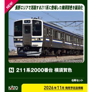 カトー (N) 10-2249 211系2000番台 横須賀色 6両セット(特別企画品) 返品種別B