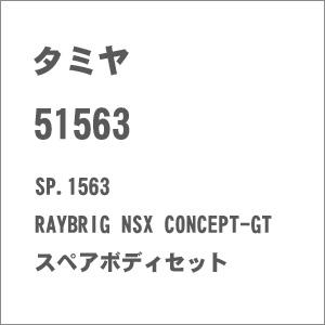 タミヤ SP.1563 RAYBRIG NSX CONCEPT-GT スペアボディセット(51563) 返品種別B｜joshin