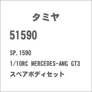 タミヤ SP.1590 1/ 10RC MERCEDES-AMG GT3 スペアボディセット(51590)ラジコン用 返品種別B