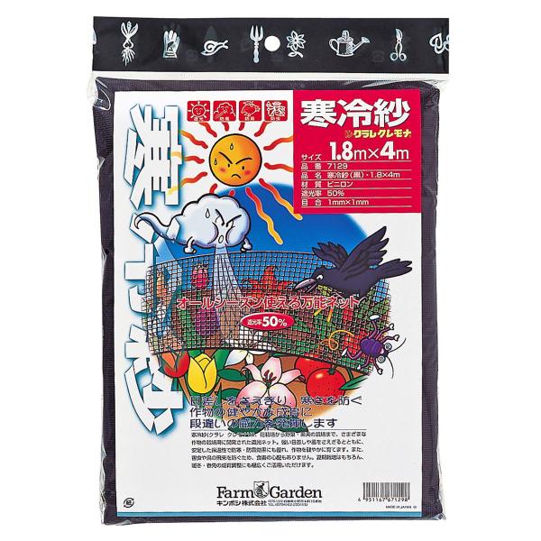 キンボシ 寒冷紗(黒) 1.8×4m 遮光率50% ゴールデンスター ファームガーデン 7129 返...