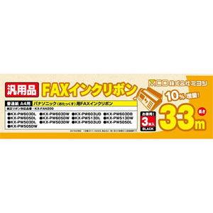 MCO FAXインクリボン(3本入) パナソニック汎用品 ミヨシ FXS33PB-3 返品種別A