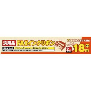 MCO FAXインクリボン(2本入) パナソニック汎用品 ミヨシ FXS18PB-2 返品種別A｜joshin