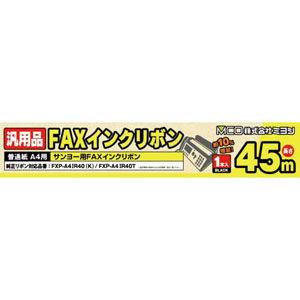 MCO FAXインクリボン(1本入) サンヨー汎用品 ミヨシ FXC45SA-1 返品種別A｜joshin