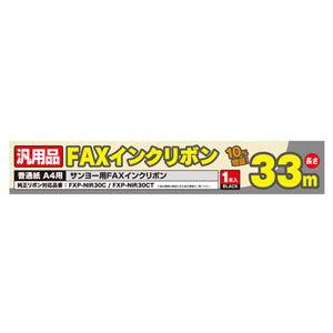 MCO 普通紙FAX サンヨー用汎用インクリボン1本(33m巻) FXS33SA-1 返品種別A｜joshin