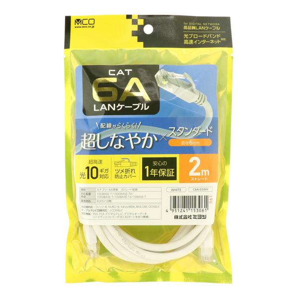 MCO スタンダードLANケーブル カテゴリー6A対応 2m(ホワイト) C6A-02WH 返品種別...