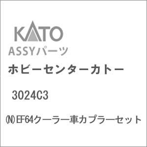 ホビーセンターカトー (再生産)(N) 3024C3 EF64クーラー車カプラーセットAssyパーツ...