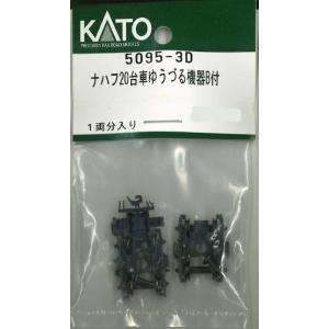 ホビーセンターカトー (再生産)(N) 5095-3D ナハフ20台車ゆうづる機器B付 返品種別B