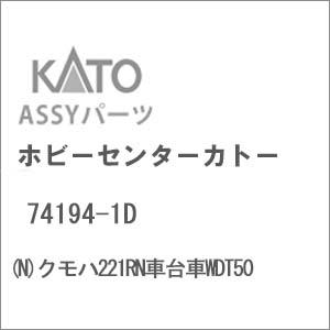 ホビーセンターカトー (再生産)(N) 74194-1D クモハ221RN車台車WDT50Assyパ...
