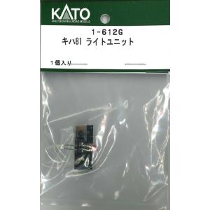 ホビーセンターカトー (再生産)(HO) 1-612G キハ81 ライトユニット 返品種別B｜joshin