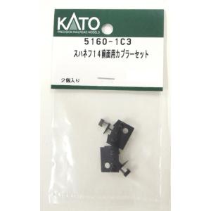 ホビーセンターカトー (再生産)(N) 5160-1C3 スハネフ14 前面用カプラーセット