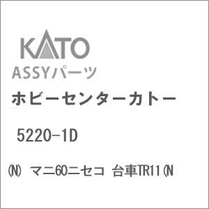 ホビーセンターカトー (再生産)(N) 5220-1D マニ60ニセコ 台車TR11(N)Assyパ...