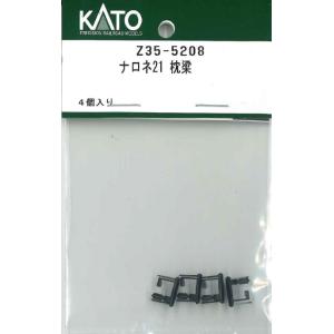 ホビーセンターカトー  Z35-5208 ナロネ21 枕梁 