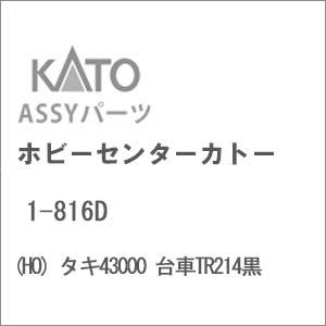 ホビーセンターカトー (再生産)(HO) 1-816D タキ43000 台車TR214黒 返品種別B