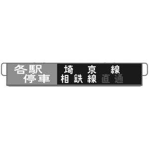 ホビーセンターカトー (N) 101630E4 E233系埼京線相鉄線 前面行先 返品種別B